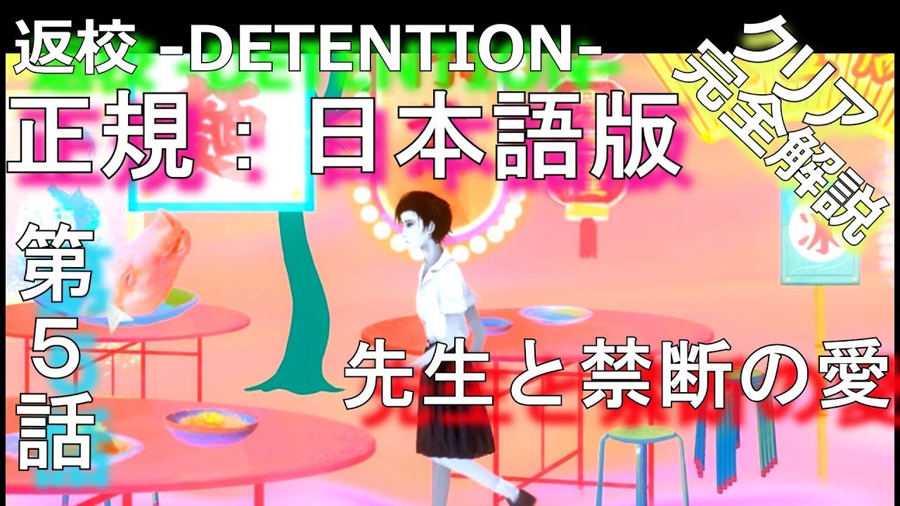 【最新作】日本語で返ってきた台湾ホラー【返校 -DETENTION-】＃5