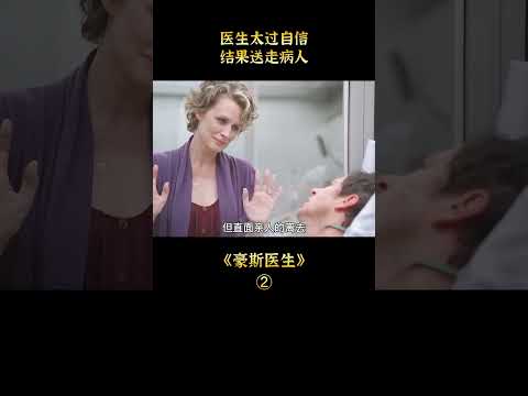 【白龍馬】醫生太過自信，結果送走病人，美劇《豪斯醫生》#shorts