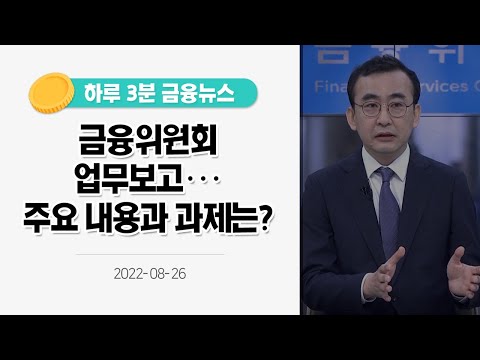 [금융뉴스] 금융위원회 업무보고···주요 내용과 과제는?(2022.8.26.)
