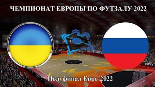 УКРАИНА РОССИЯ ЧЕМПИОНАТ ЕВРОПЫ 2022 ФУТЗАЛ ПОЛУФИНАЛ 04.02.2022 МИНИ ФУТБОЛ ПРЯМАЯ ТРАНСЛЯЦИЯ МАТЧ