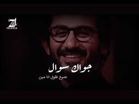 جواك سؤال تصرخ تقول انا مين شرين منوعات حالات واتس