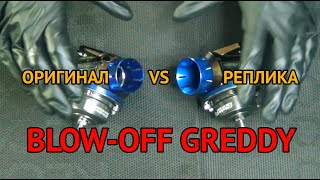 Blow-off Greddy. РЕПЛИКА vs ОРИГИНАЛ.