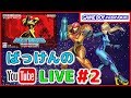 YouTubeライブ　メトロイド ゼロミッション #2【GBA】【任天堂】
