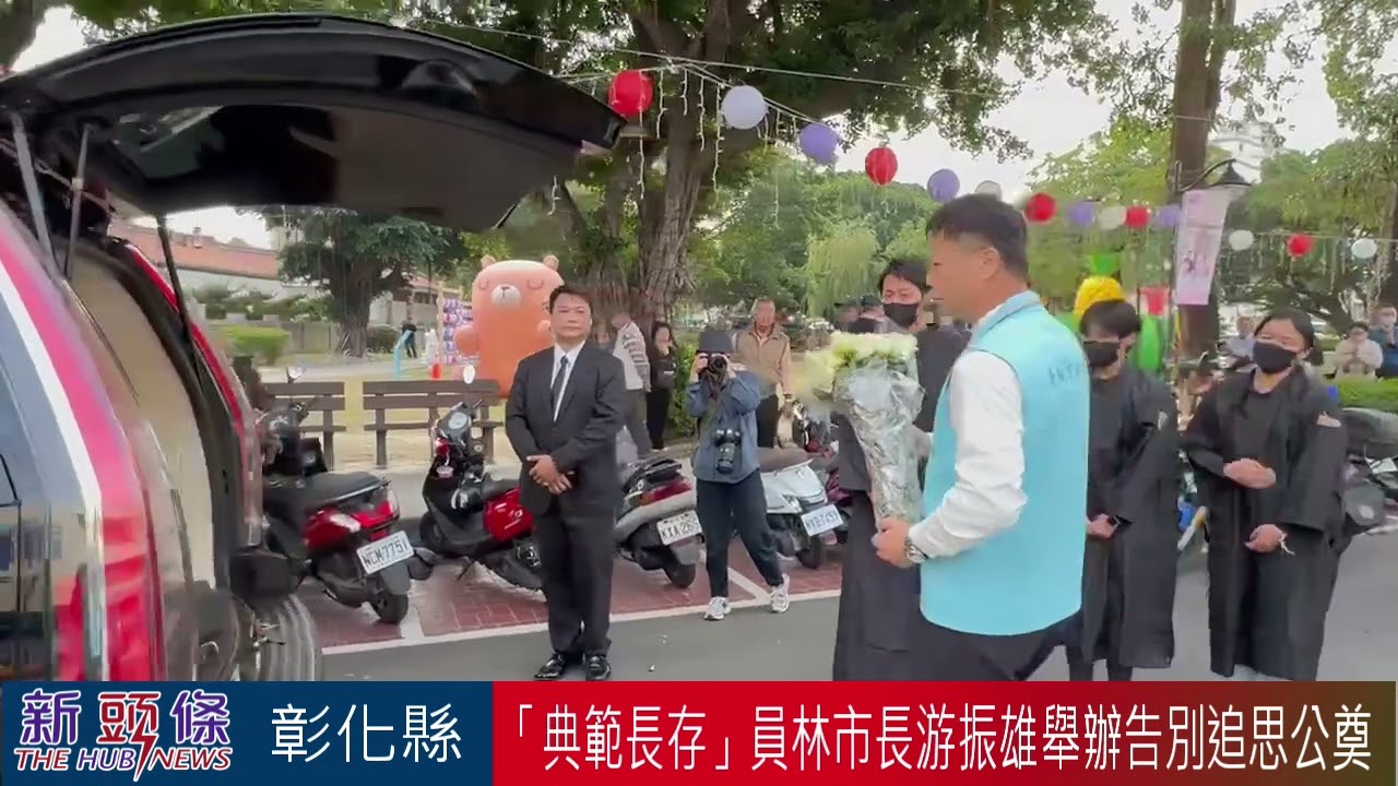 「哲人已遠，典範長存」已故員林市長游振雄舉辦告別追思公奠