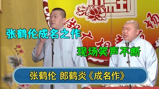 张鹤伦成名之作，现场笑声不断、包袱不断  #郭德纲 #于谦 #岳云鹏 #张鹤伦 #孟鹤堂 #郭麒麟 #張鶴倫  | 每日更新 放松助眠