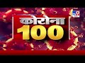 Corona 100 News | कोरोना 100 न्यूज | 5 May 2020 -TV9