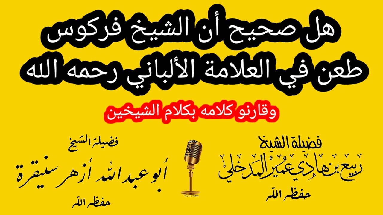 صوتية للشيخ فركوس يعرض فيها بالشيخ الألباني ونفس السؤال وجه للشيخ ربيع والشيخ أزهر / قارن بين كلامهم