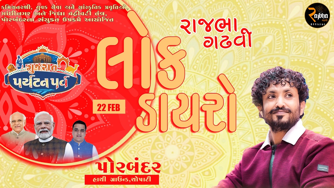 Rajbha Gadhvi || પોરબંદર માં પર્યટનપર્વ અંતર્ગત || LOK DAYRO
