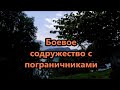 ГСВГ. Войска. ВТОРАЯ ТАНКОВАЯ АРМИЯ. Часть девятьнадцатая. Боевое содружество с пограничниками.