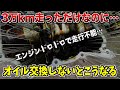 衝撃!エンジンオイル交換しないとこうなります。