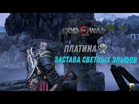 God of war ЗАСТАВА СВЕТЛЫХ ЭЛЬФОВ 100. Платина. Все артефакты, сундуки, вороны, метки, разрывы.