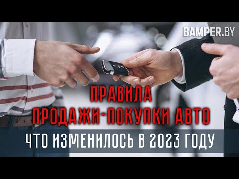 Договор купли-продажи транспортного средства. Что изменилось в 2023 году