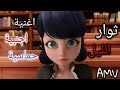 ثوار الليل||اغنية اجنبية حماسية||مترجمة من تصميمي||على دعسوقة والقط الاسود