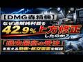 【DMG森精機】なぜ通期純利益を42.9%上方修正したのか?「過去最高の受注」を支える防衛・航空需要を解説