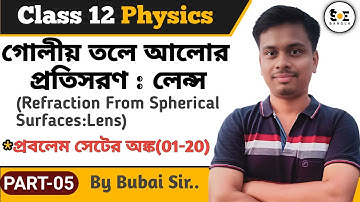 গোলীয় তলে আলোর প্রতিসরণ Class 12 Problem Set | লেন্স | Refraction from spherical Surfaces Class 12