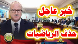 خبر عاجل الان // وزارة التربية تعلن حذف مادة الرياضيات لهذا الصف المذكور في الفديو 