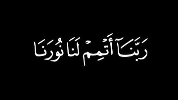 ربنا اتمم لنا نورنا... || شاشة سوداء || القارئ احمد خضر 🥀🤍 ||