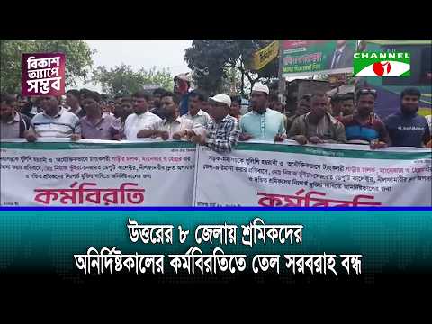 উত্তরের ৮ জেলায় শ্রমিকদের অনির্দিষ্টকালের কর্মবিরতিতে তেল সরবরাহ বন্ধ