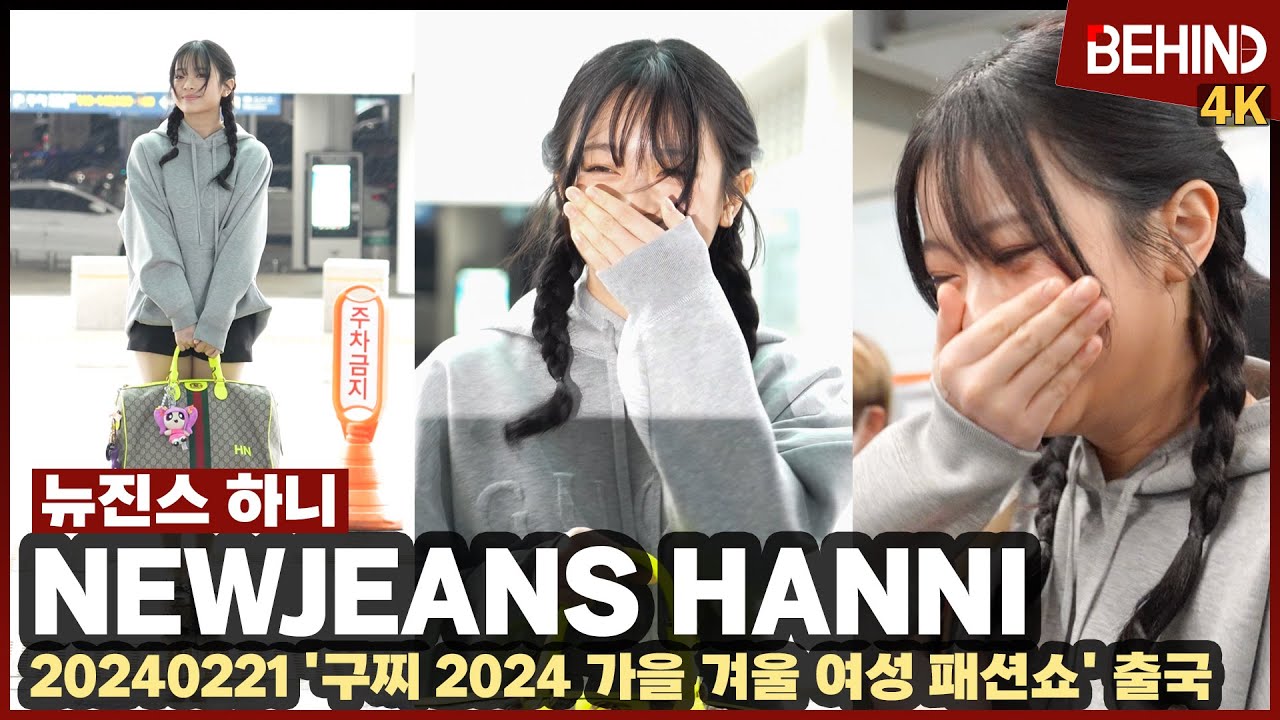 뉴진스 하니, '하니가 빵 터진 이유는?' 치명적인 귀여움 출국 NewJeans HANNI Airport Departure [공항, 비하인드] #NewJeans #HANNI