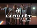 Рутгер Гарехт | Самолет - Хореография