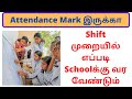 Attendance Mark இருக்கா? | School reopen by Shift Method | School reopen date 2021 | School reopen |