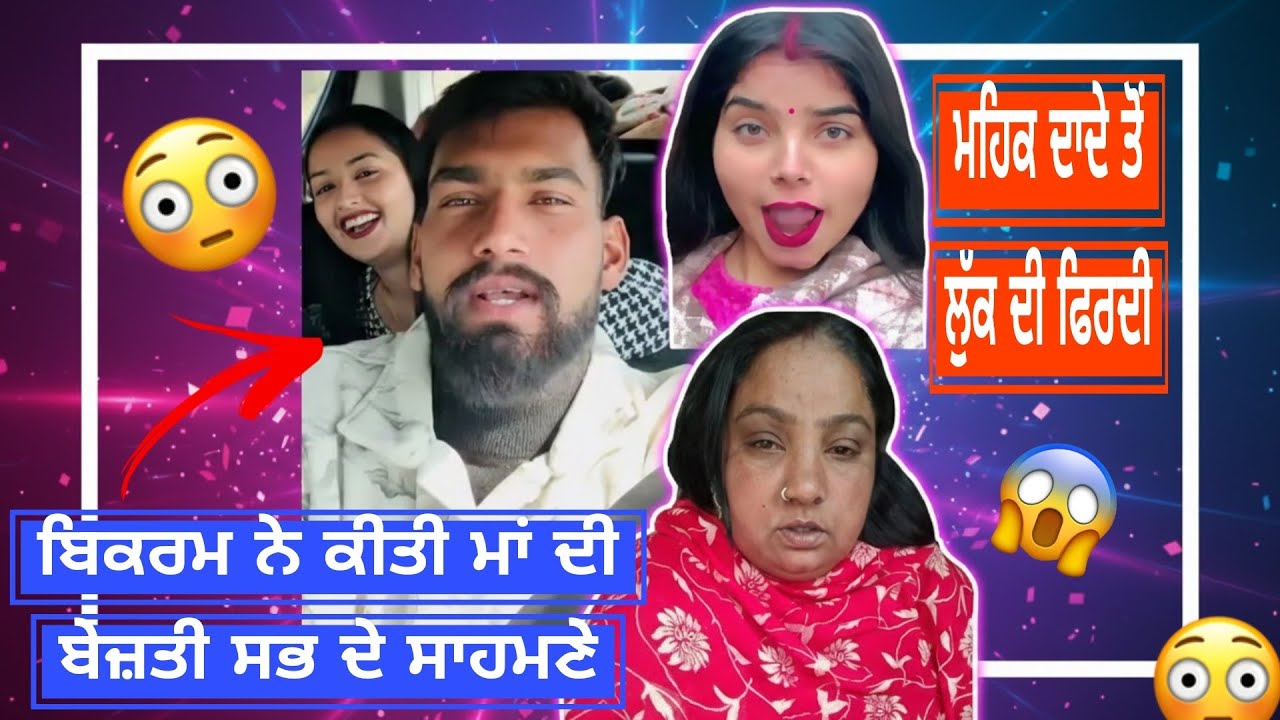🤨ਬਿਕਰਮ ਨੇ ਕੀਤੀ ਮਾਂ ਦੀ ਬੇਜ਼ਤੀ ਸਭ ਦੇ ਸਾਹਮਣੇ /🤔ਮਹਿਕ ਦੀਆਂ ਸੁਣੋ ਜਬਲੀਆਂ ਲੁਕਾਉਂਦੀ ਫਿਰਦੀ ਆਪਣਾ ਚਿਹਰਾ ਦਾਦੇ ਤੋਂ