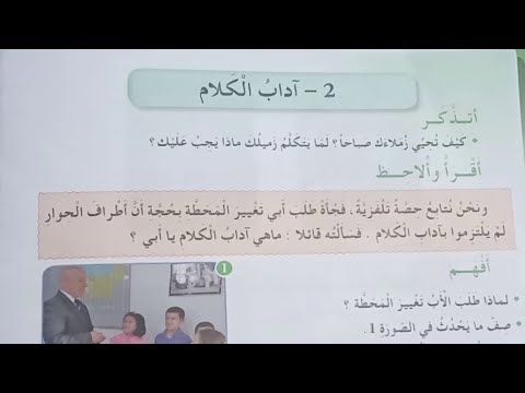 آداب الكلام صفحة 32 كتاب التربية المدنية