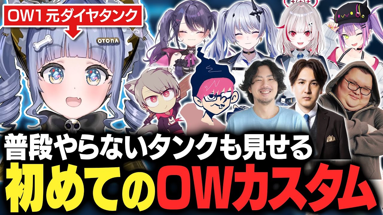 なぜか元プロになってるけっつんや普段やらないタンクをやったりの初めてのOWカスタム【夜乃くろむ/甘音あむ/dtto./ゆふな/常闇トワ/天帝フォルテ/YamatoN/ぺちゃんこ/ありけん/切り抜き】