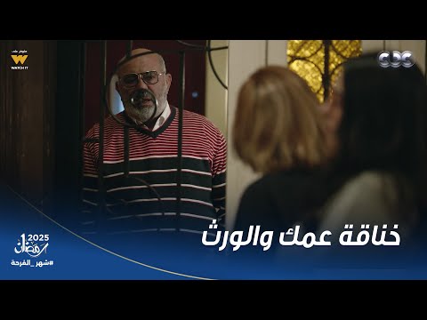 شهادة معاملة أطفال خناقة عمك اللي واكل ورثكم بعد الفطار