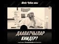 "Дааватчылар кимдер"Шейх Чубак ажы Жалилов