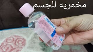 اعملي مخمريه في البيت بمكونات بسيطه . خلي جسمك ريحته جميله واقضي علي ريحة العرق