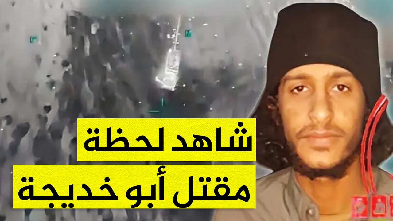 شاهد اللقطات الأولى لعملية قتل أبو خديجة زعيم تنظيم داعش