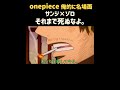 【ワンピース】サンジ×ゾロそれまで死ぬなよ。『名場面集』#onepiece #shorte