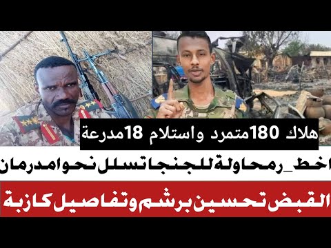 اخططر محاولة للجنجا التحرك نحو امدرمان عن طريق وادى الحوت تفاضيل قرص حسين برشم