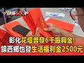 彰化花壇普發6千振興金／線西鄉發生活福利金2500元 估1萬5千人受惠【頭條600秒】