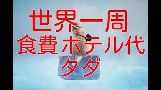 【世界一周 バックパッカー】世界中で食費・ホテル代がタダになるWWOOFとは？