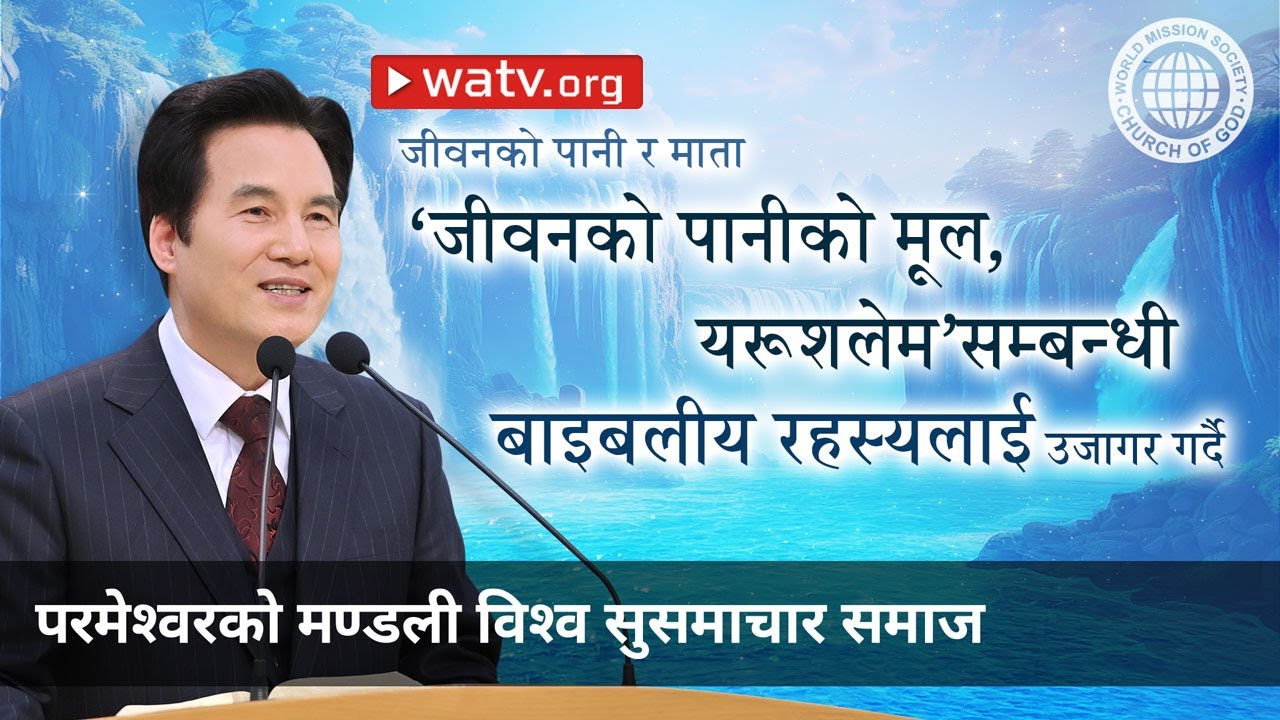 जीवनको पानी र माता | परमेश्वरको मण्डली