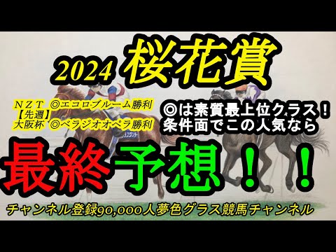 【最終予想】2024桜花賞！◎は素質最上位クラスも厳しい条件で人気はソコソコだからこそ買ってみたい！能力と鞍上に期待！