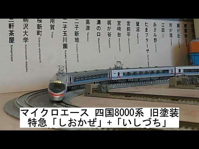 マイクロエース 四国8000系 旧塗装 特急「しおかぜ」+「いしづち