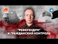 Гражданский контроль референдума / Способ контроля режима / Противостояние фальсификациям