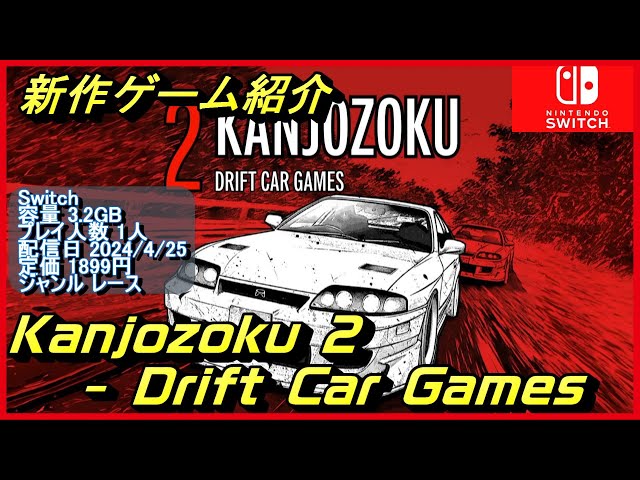 Kanjozoku 2 - Drift Car Games】限界を超えて、熾烈なストリート