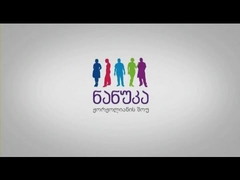 საქართველოს პრეზიდენტი სტუმრად \"ნანუკას შოუში\" (სრული გადაცემა)