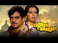 Choron Ki Baaraat ( चोरों की बारात ) Full Movie | Shatrughan Sinha, Neetu Singh | 90&#39;s Blockbuster