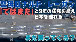 空母ロナルド・レーガン、9年の任務を終え、日本を離れるも「ではまた」と戻ってくる？
