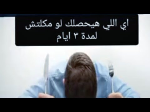 ماذا يحدث لو لم تاكل لمدة 3 ايام