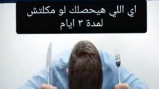 ماذا يحدث لو لم تاكل لمدة 3 ايام ؟!