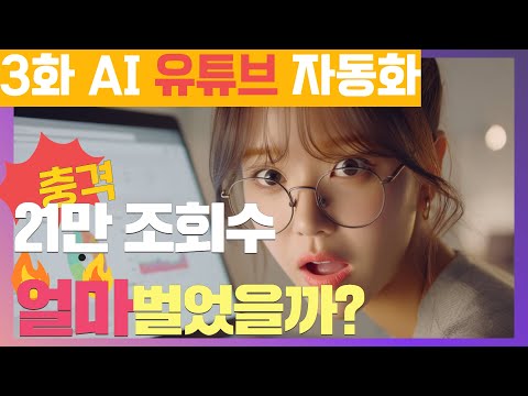자면서 24시간 영상 300개 만들어 21만 조회수 유튜브 성공했을까? | 유튜브 24시간 자동화 도전기 3편 (CHATGPT, 비개발자도 가능한~)