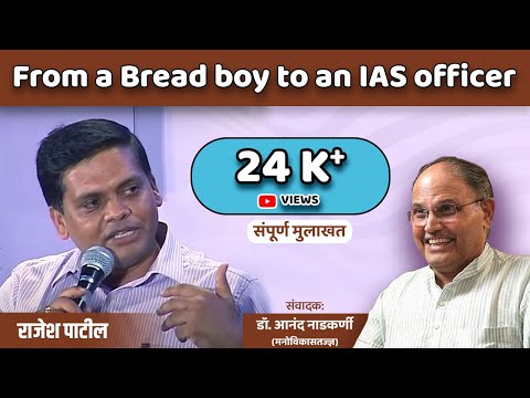 Rajesh Patil  From a Bread boy to an IAS officer  Interviewed by Dr Anand Nadkarni IPH