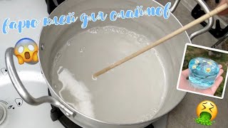 КАК ВАРИТЬ КЛЕЙ ДЛЯ СЛАЙМОВ🤭 РАСКРЫВАЮ СЕКРЕТ ВАРКИ🤪 ВЫ БУДЕТЕ В ШОКЕ❤️ КАК ВАРИТЬ КЛЕЙ ДЛЯ СЛАЙМОВ🤭 РАСКРЫВАЮ СЕКРЕТ ВАРКИ🤪 ВЫ БУДЕТЕ В ШОКЕ❤️