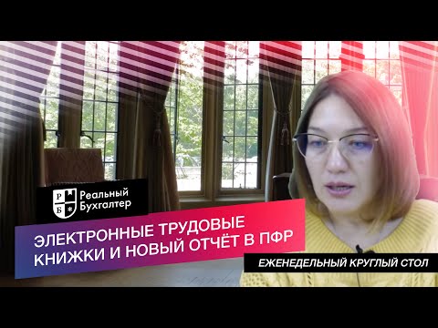 Электронные трудовые книжки и новый отчёт в ПФР